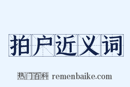 拍户近义词是什么意思的图片